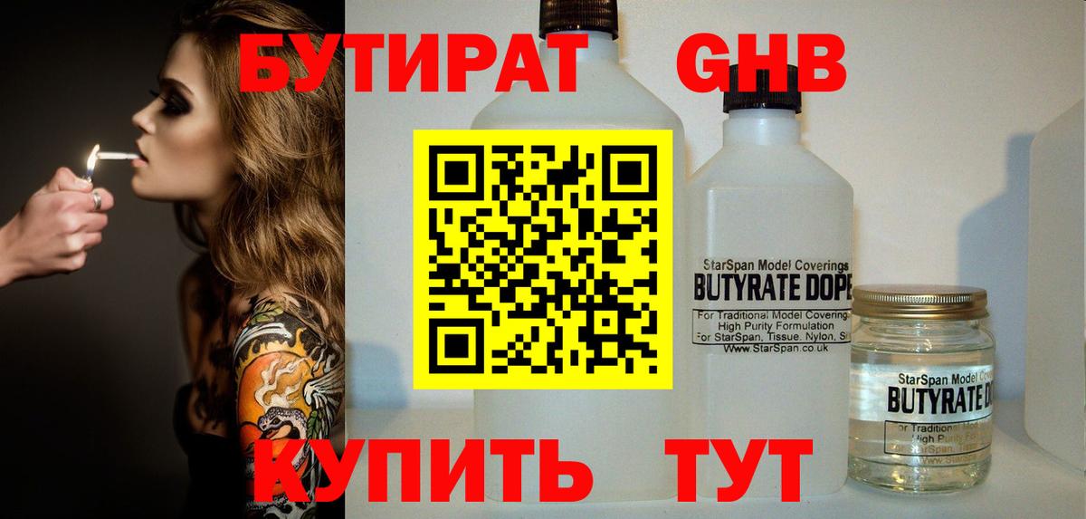 Бутират оксибутират Рубцовск