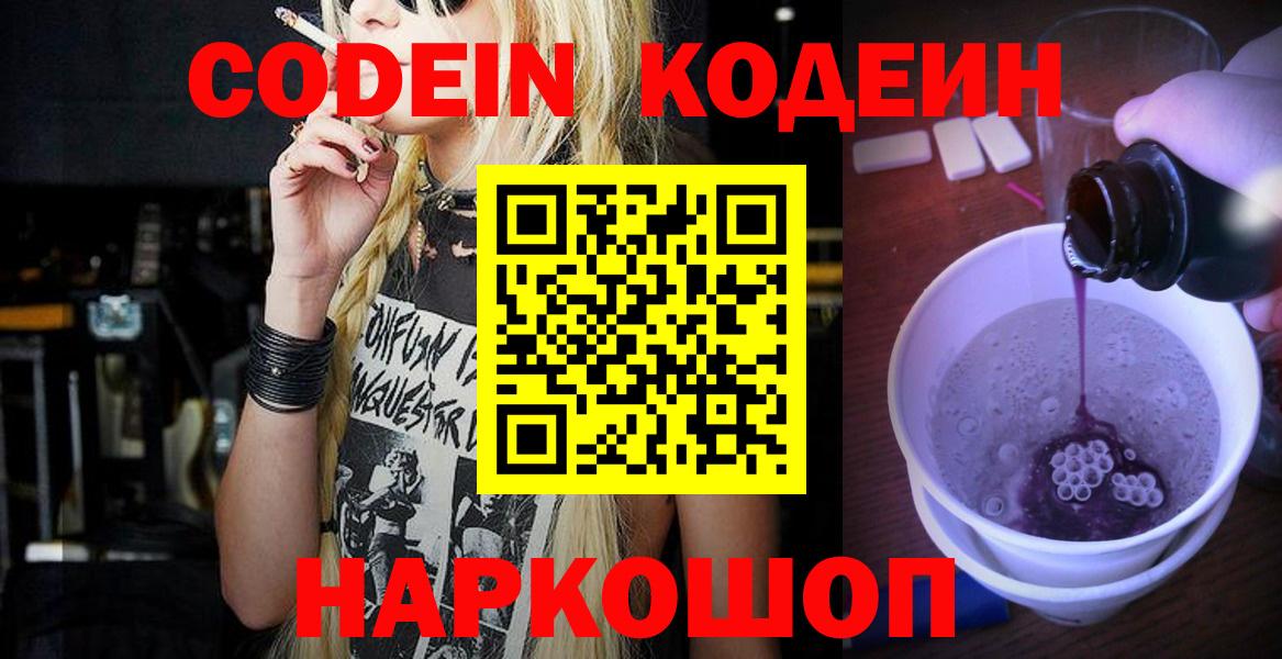Кодеин Purple Drank  Кодеиновый сироп Lean напиток Lean (лин)  Вход с VPN  Рубцовск 